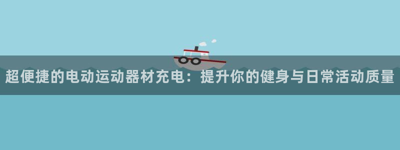 球客岛官方正版app集团官网首页