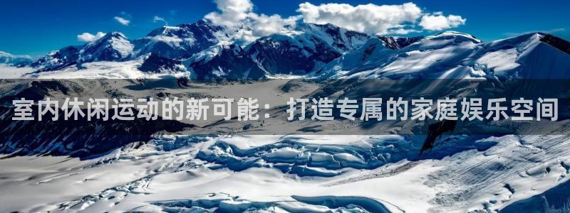 球客岛官网下载招商电话是多少：室内休闲运动的新可能：打造专属