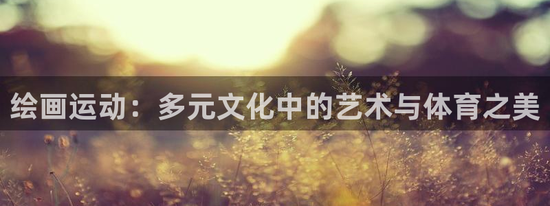 必一运动体育官网入口